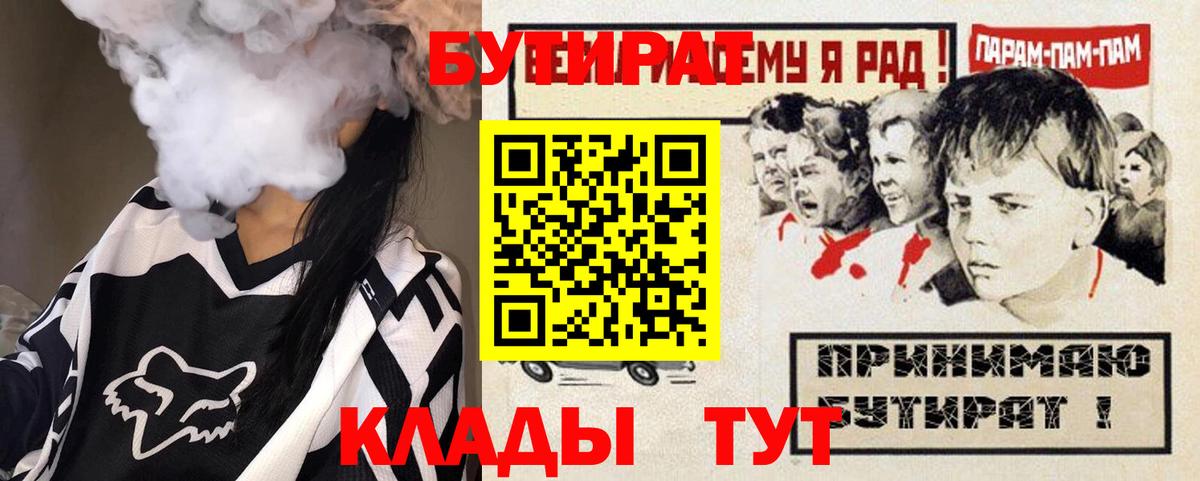 Бутират 1.4BDO  БУТИРАТ  Жуковский  Вход с VPN 